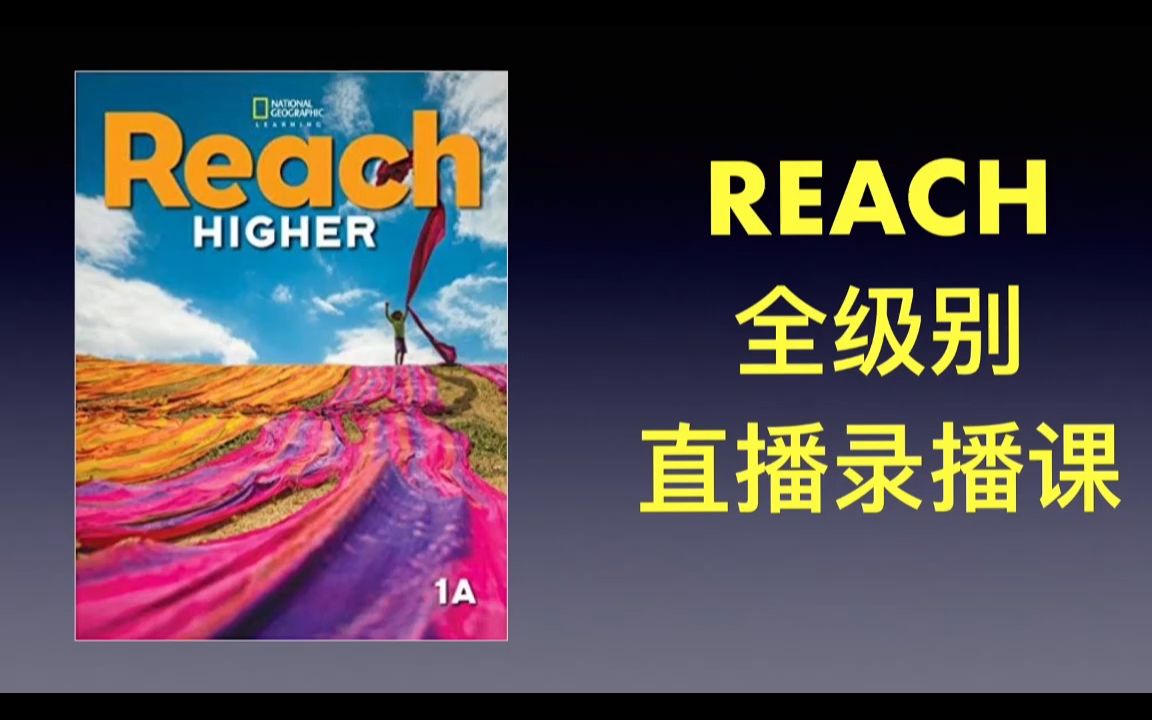 [图]原版教材 reach higher 全级别 外教精讲课