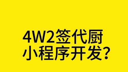 上门代厨小程序开发多少钱?哔哩哔哩bilibili