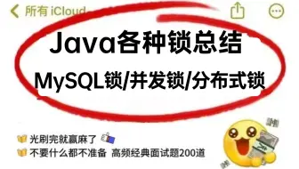 这应该是B站最全面的Java锁全集教程 | MySQL锁/并发锁/全局锁/表锁/行锁/乐观锁/悲观锁/临键锁/记录锁/分布式锁/无锁/偏向锁/CAS机制
