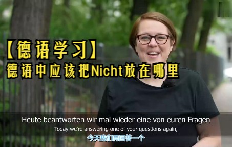 【德语学习】德语中应该把Nicht放在哪里【中字】哔哩哔哩bilibili