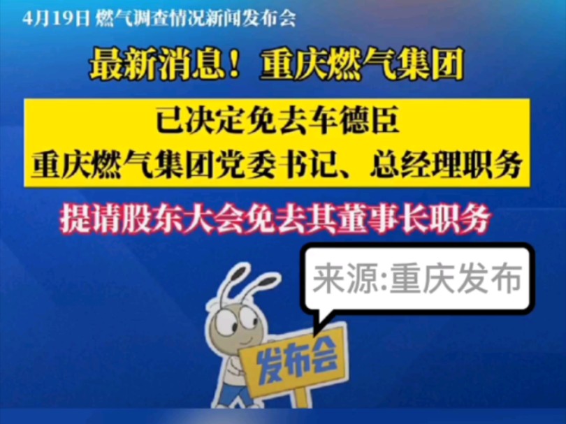 重庆燃气有消息了! 免去车德臣重庆燃气集团党委书记、总经理职务! #实事热点 #老百姓的事情大于天 #重庆燃气费暴增哔哩哔哩bilibili