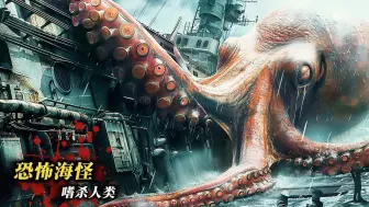 Download Video: 恐怖生命体控制海洋生物，瘋狂嗜杀袭击人类，未知生物霸占地球！