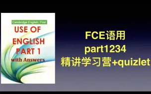 Download Video: 2024剑桥FCE 词汇语法提升 语用录播精讲+quizlet词汇营 part1-2