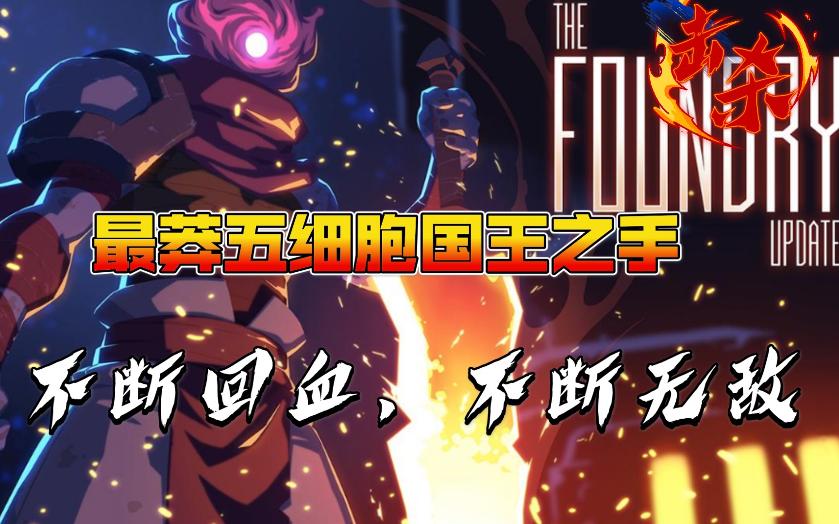 死亡细胞重生细胞莽过五细胞王国之手三十七期