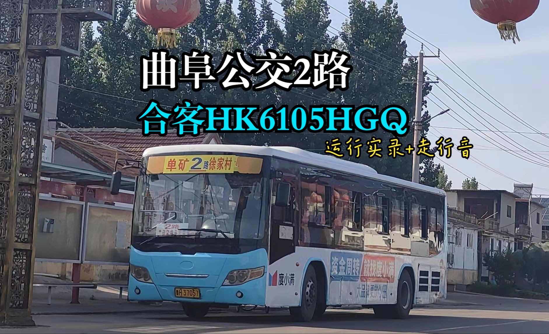 【本车已下线】以后还有机会看见合客兔子吗 曲阜公交合客HK6105HGQ运行实录+纯净走行音哔哩哔哩bilibili