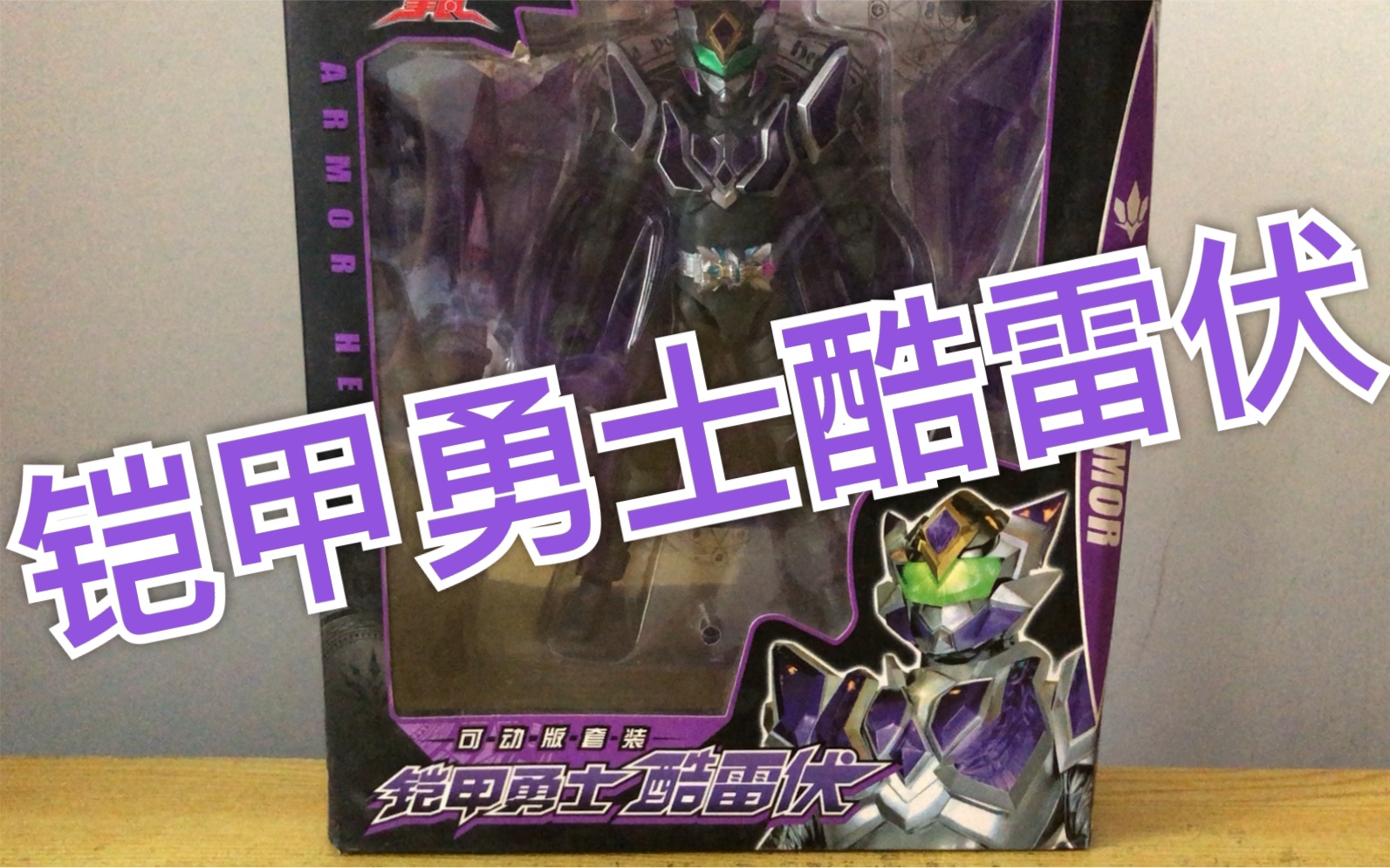 赫哥模玩第246期奥迪双钻铠甲勇士拿瓦系列超可动峭之酷雷伏可动评测