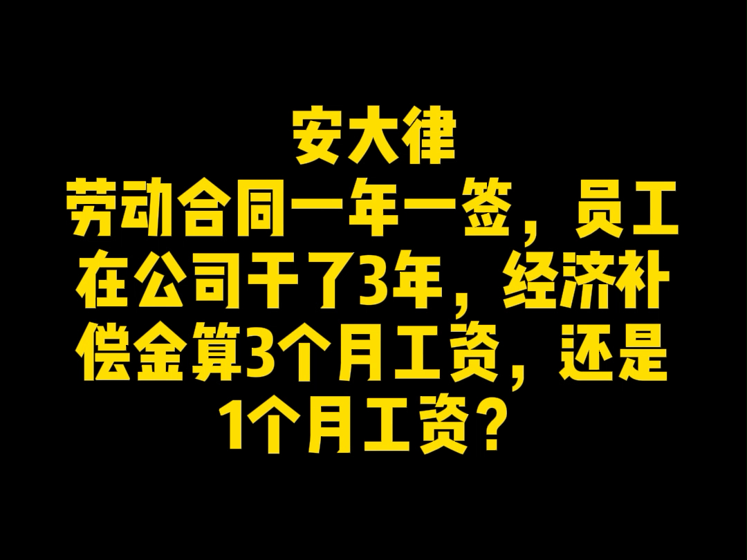 劳动合同一年一签,员工在公司干了3年,经济补偿金是3个月工资,还是1个月工资?哔哩哔哩bilibili