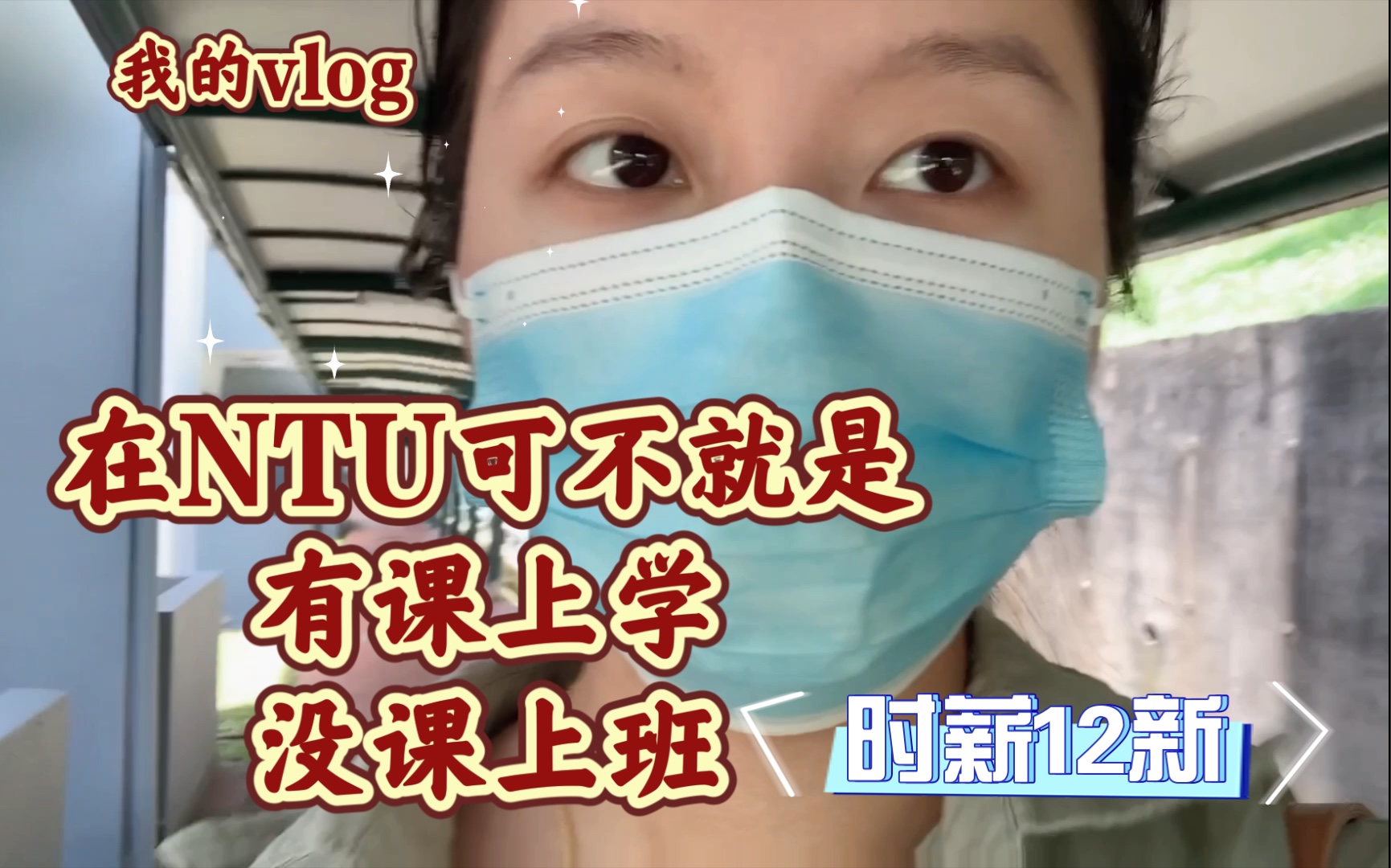 【NTU Vlog】在NTU有课上课!有班上班!哔哩哔哩bilibili