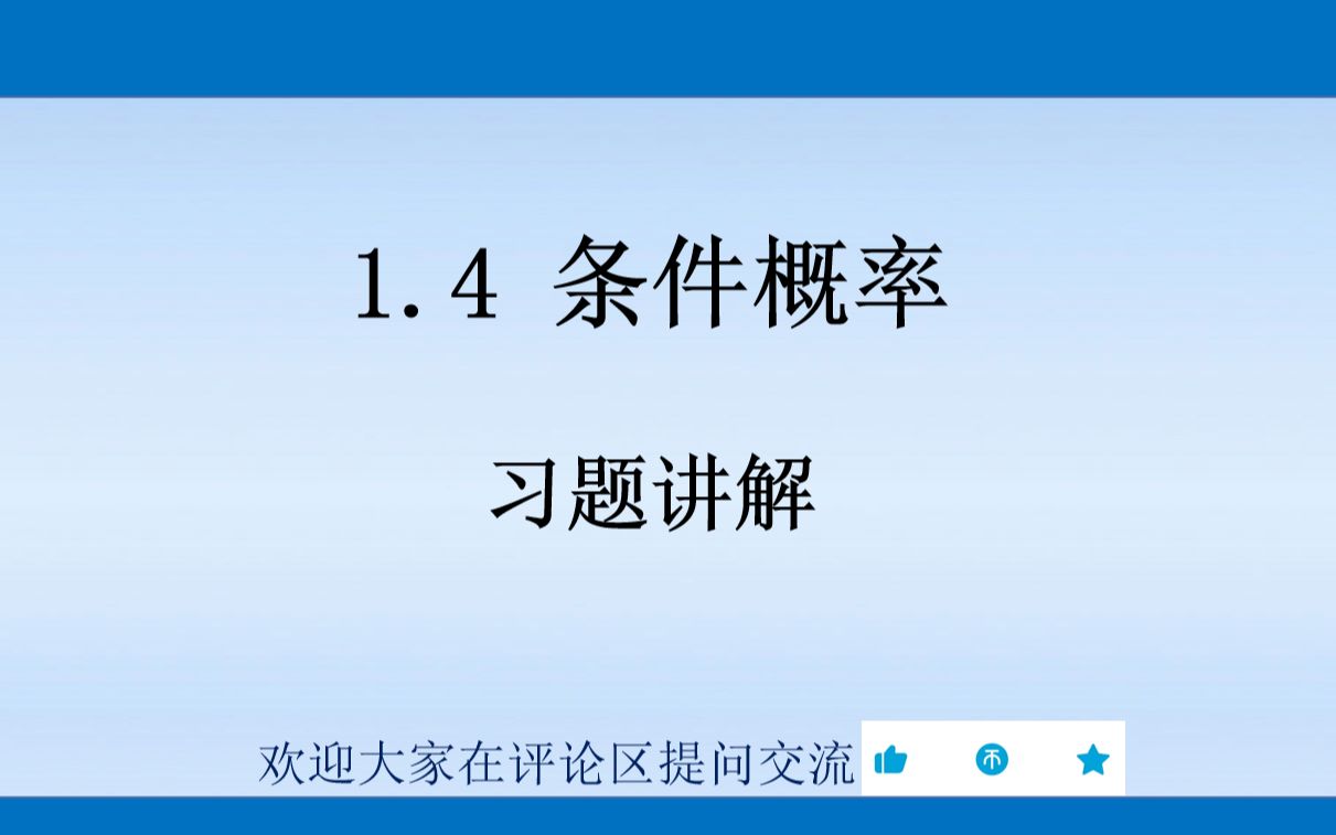 [图]1.4 条件概率 习题讲解