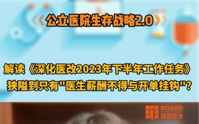 [图]解读《深化医药卫生体制改革2023年下半年工作任务》文件，狭隘到只有“医生薪酬不得与开单挂钩”？医生薪酬与业务收入脱钩 #医院运营 #医院管理