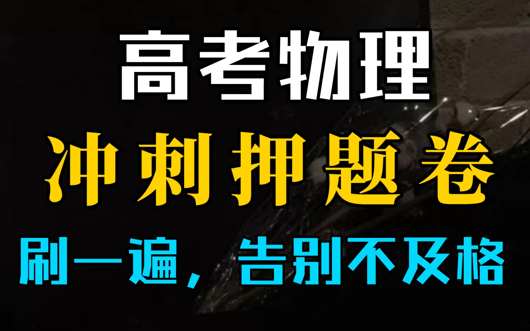 [图]2022高考考点预测卷！刷一遍告别不及格！