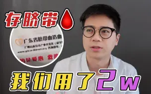 Download Video: 脐带血要存吗？ 2w存18年  值！