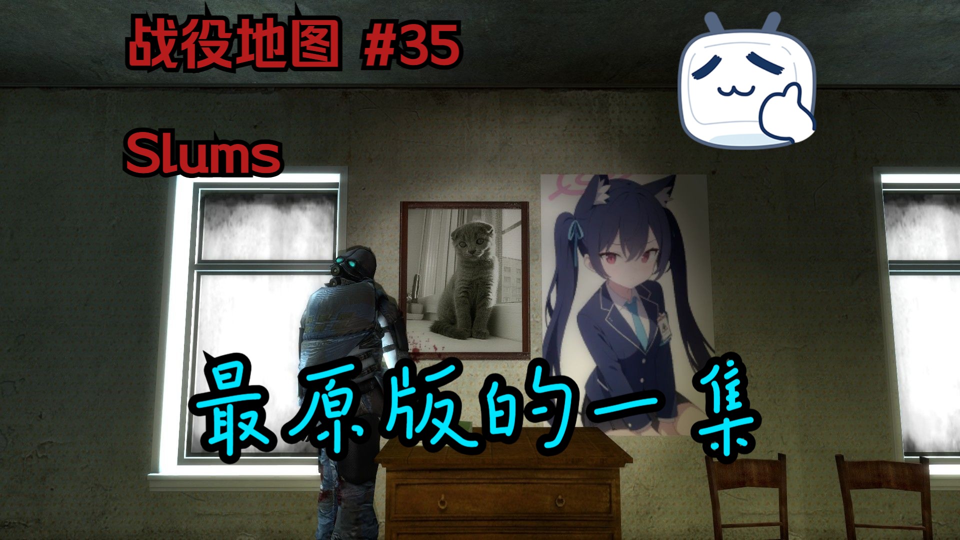 【GMOD战役地图#35】Slums(纯净无mod过关)哔哩哔哩bilibili