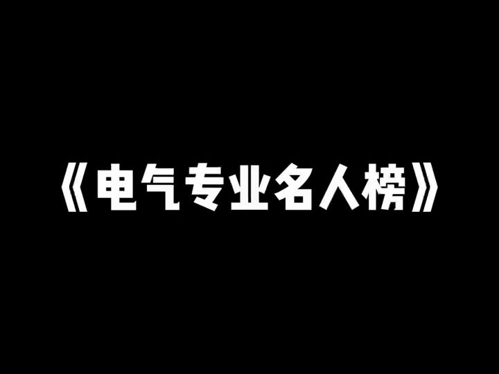 电气专业名人榜||电气工程及其自动化||电气学霸||电网||电气就业指导||电气就业指南||电网岗位||电网待遇||哔哩哔哩bilibili