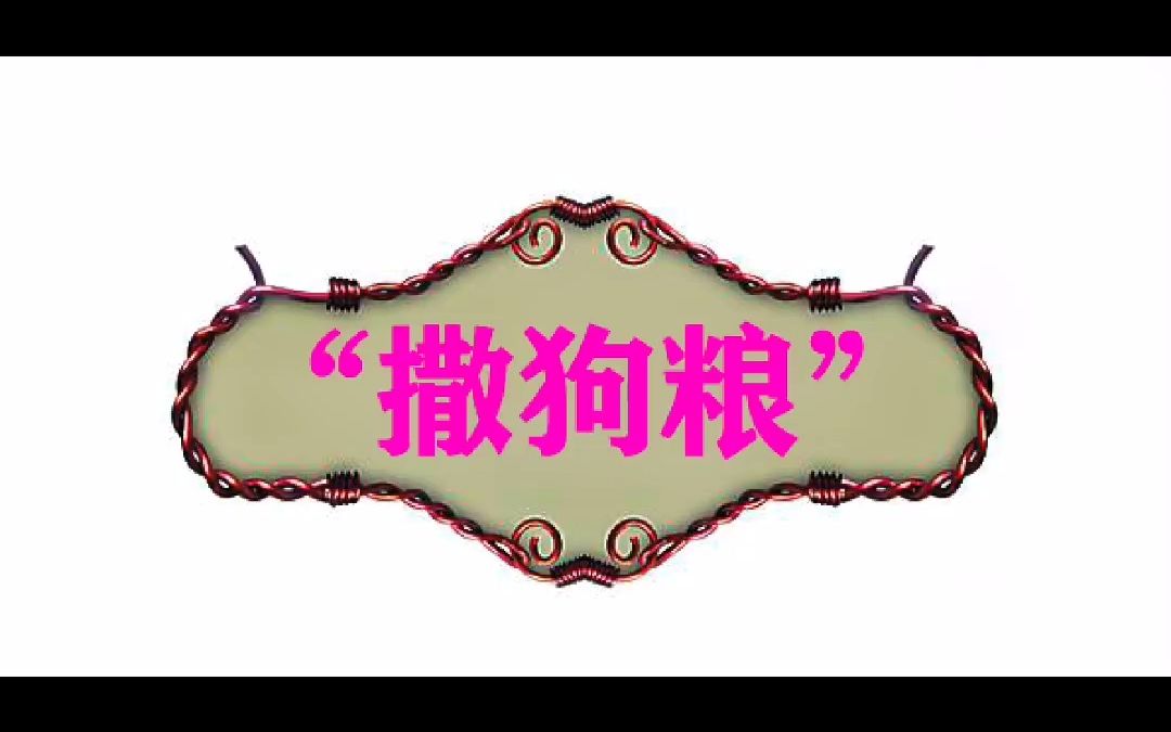 “撒狗粮”什么意思?哔哩哔哩bilibili