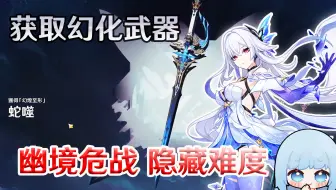 【原神】幽境危战难度6，隐藏幻化武器到手过程!