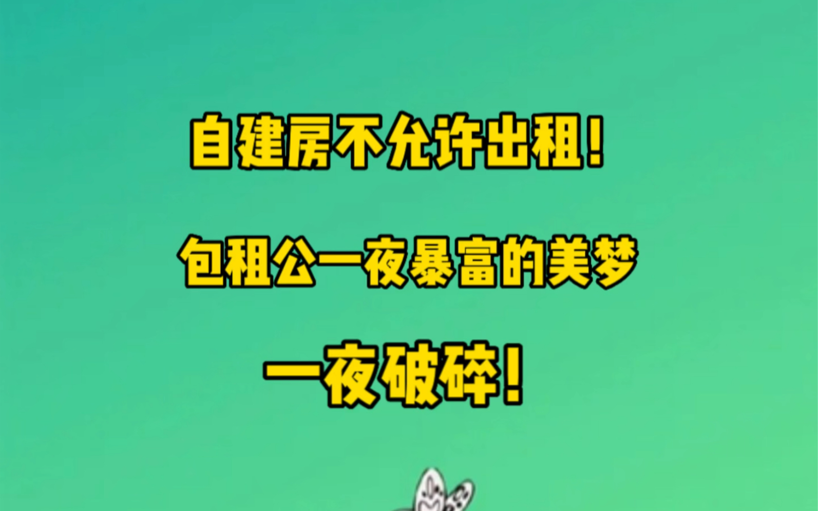 自建房不允许出租!史上第一个针对“食利阶层”的住房政策!包租公财路算是被断了!哔哩哔哩bilibili