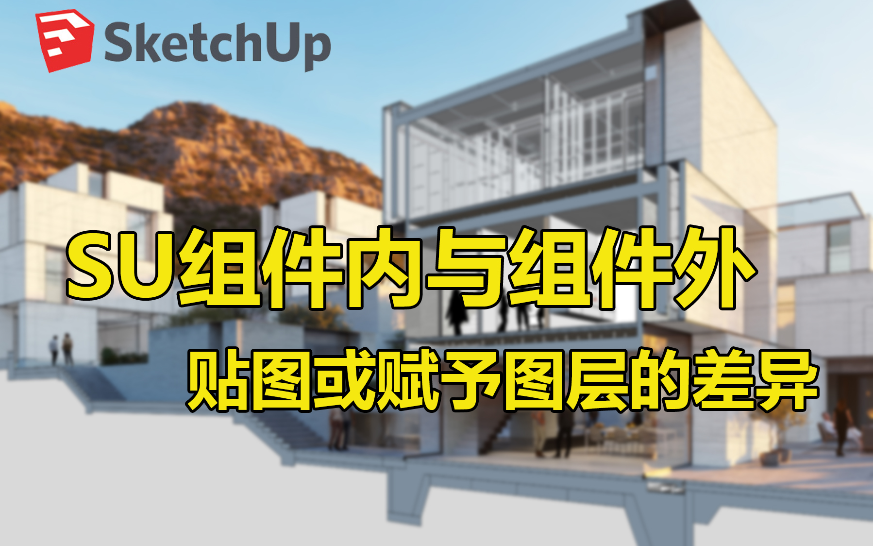 [SketchUp] 组件内与组件外贴图以及赋予图层属性的差异,以及推荐的使用姿势.哔哩哔哩bilibili