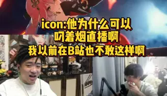 Download Video: 【icon】奶弟忘关摄像头叼着烟看呆icon，直言我以前在B站也不敢这样播啊