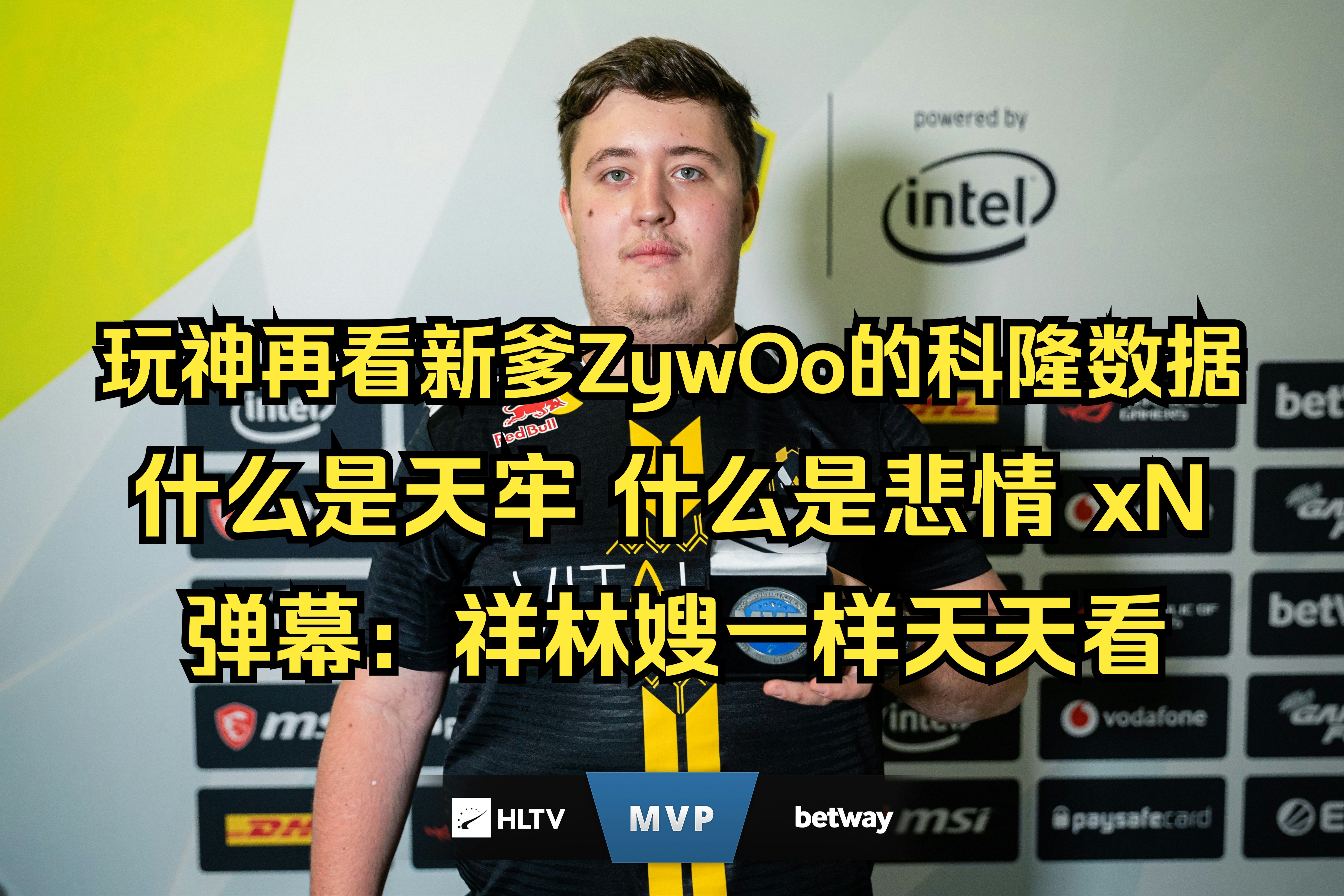 【ZywOo】玩机器看19科隆数据,再次科普什么是悲情大番薯,什么是天牢,什么是MVP哔哩哔哩bilibili