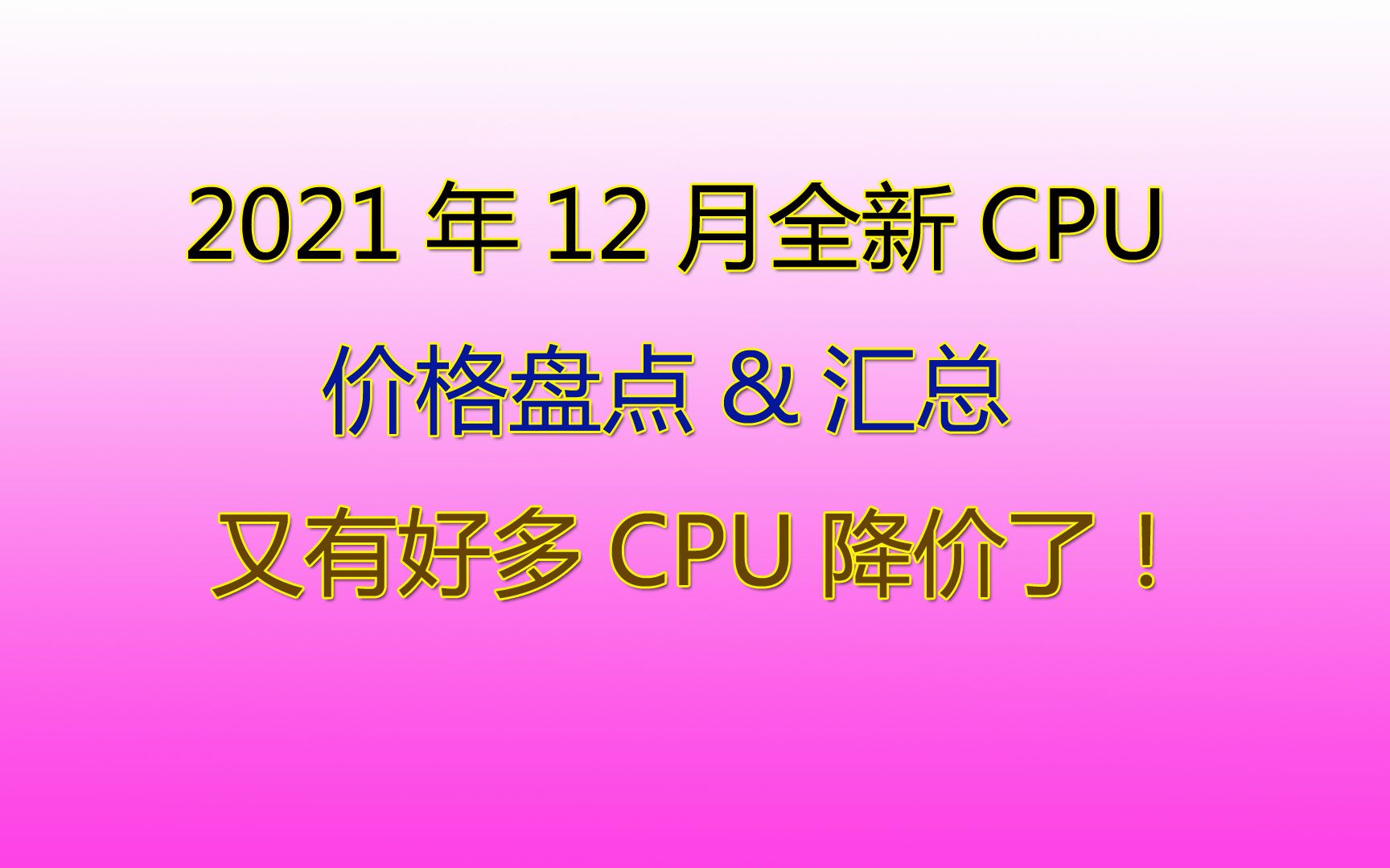 2021年12月全新CPU价格盘点,又有好多CPU降价了!哔哩哔哩bilibili