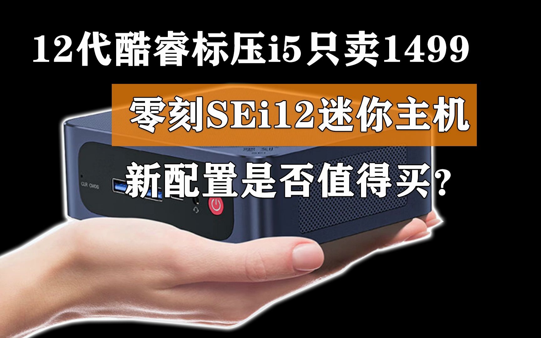 12代酷睿标压i5只卖1499 零刻SEi12迷你主机的新配置是否值得买?哔哩哔哩bilibili