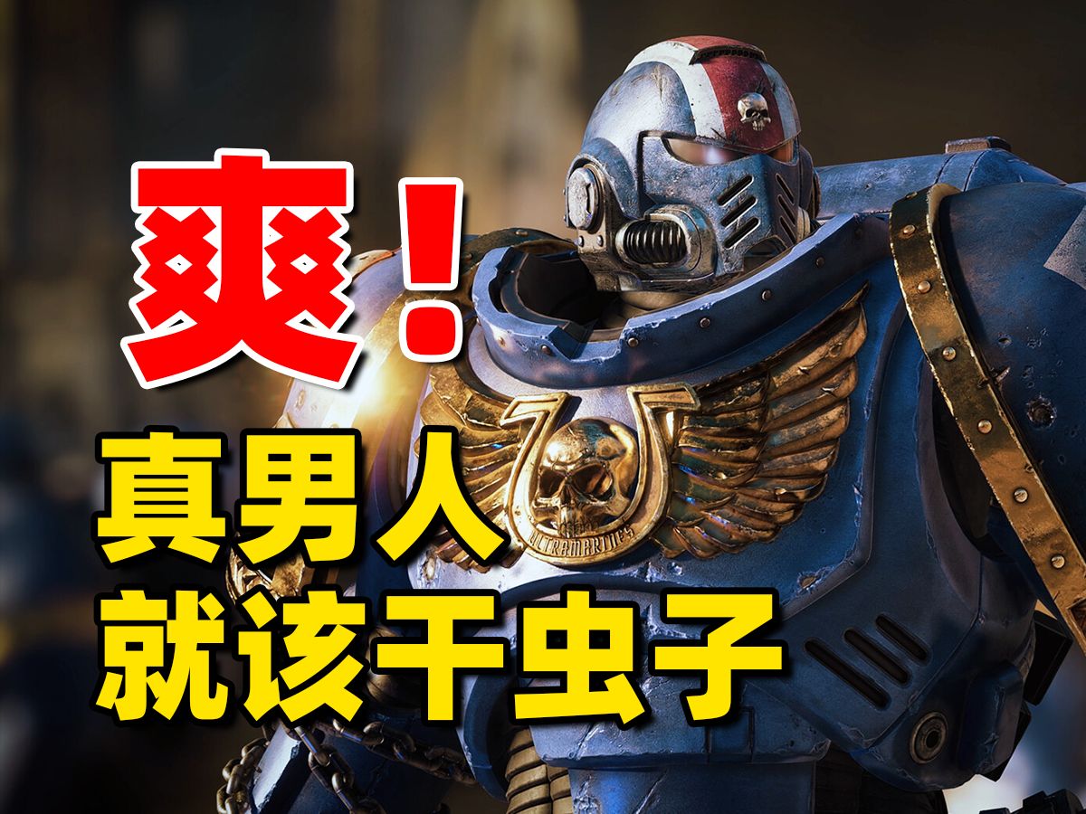 [图]《战锤40K：星际战士2》游民评测8.2分 近年来最“忠诚”的战锤游戏