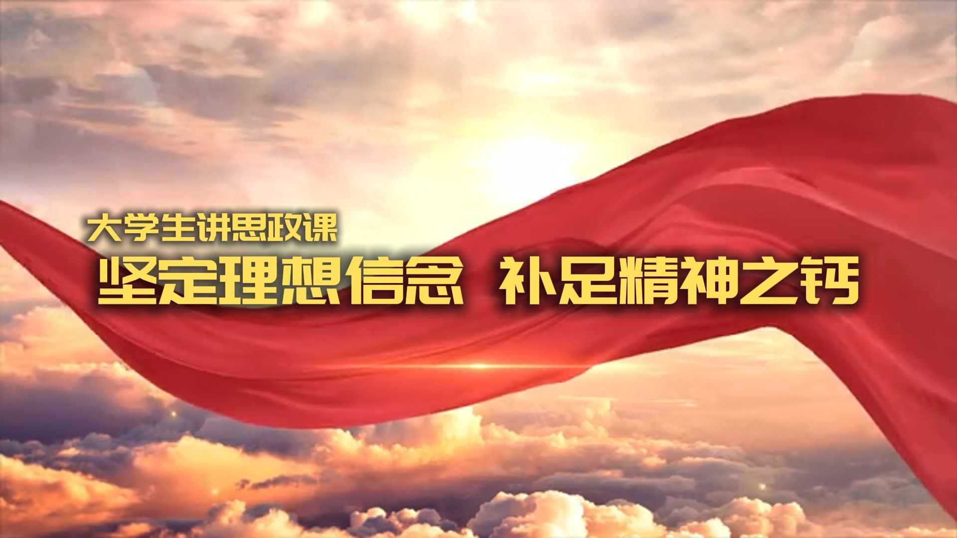 全国高校大学生讲思政课《坚定理想信念 补足精神之钙》哔哩哔哩bilibili