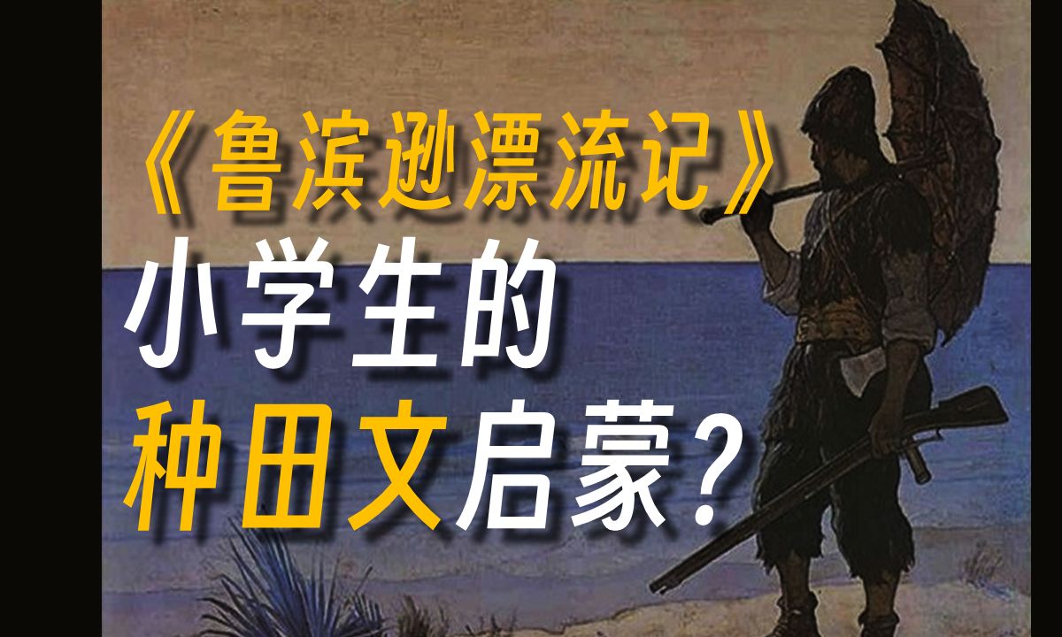 生活不如意?读鲁滨逊吧!世界著名“反内耗”大师,荒岛上生活了28年的狠人哔哩哔哩bilibili