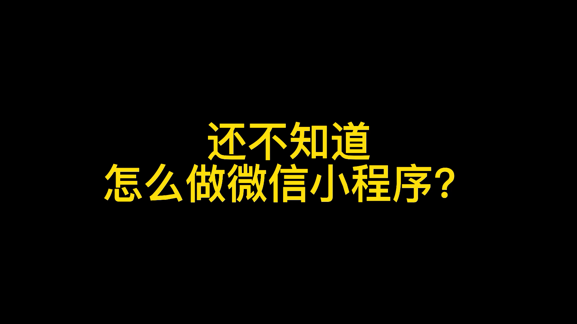 简单的物流运输微信小程序制作攻略,简单几步教会你哔哩哔哩bilibili