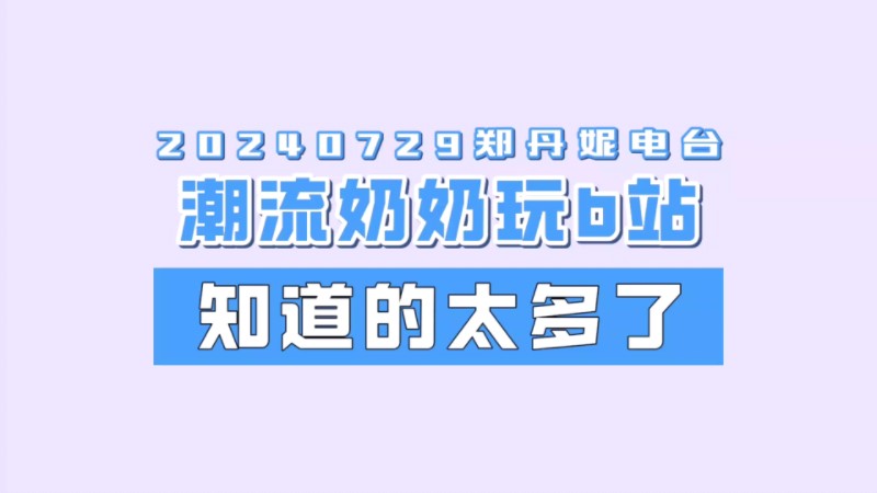 【蛋壳】丹妮奶奶打电话问“珂珂呢”,对此丹妮:我觉得她知道的太多了哔哩哔哩bilibili