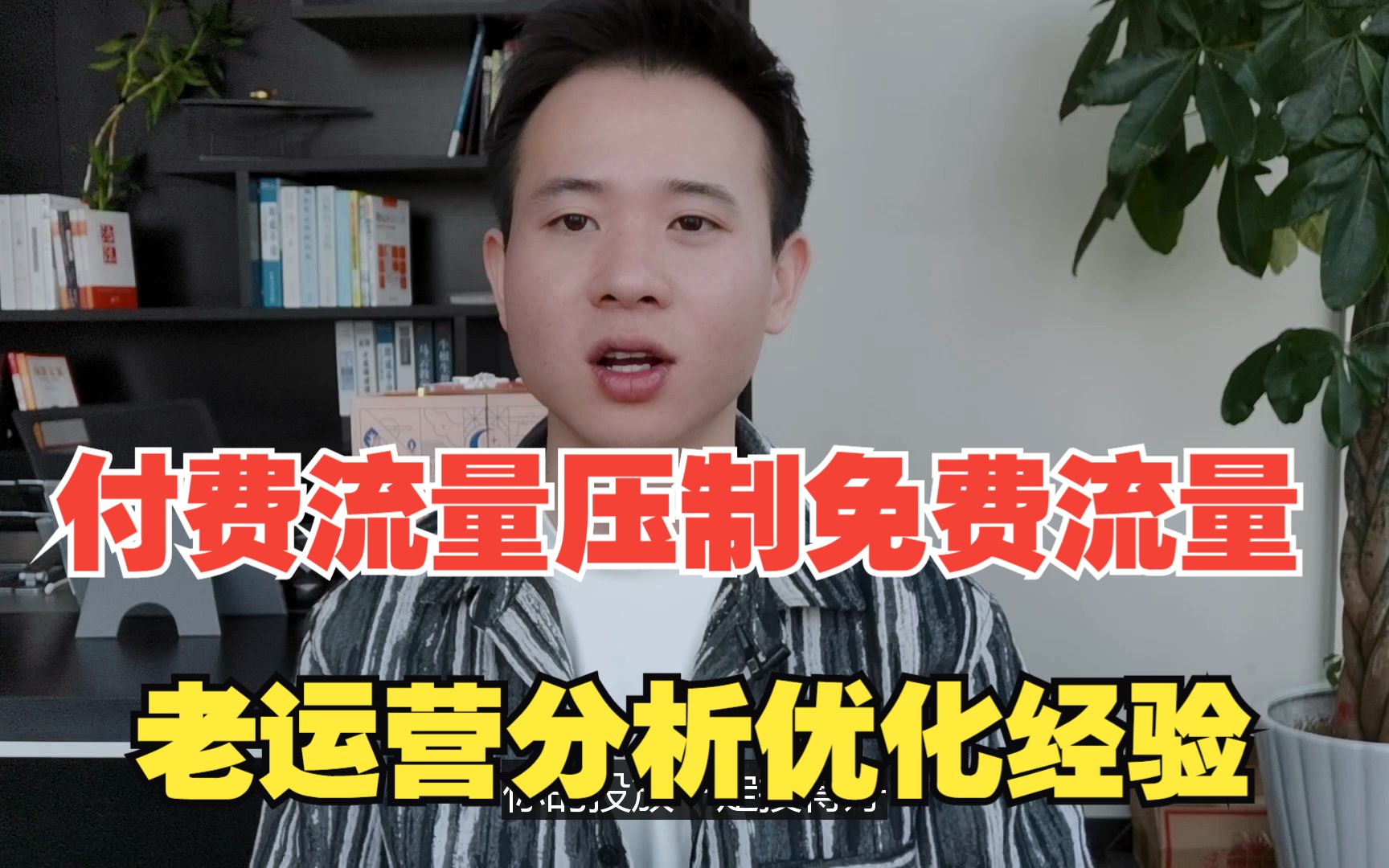 付费流量压制免费流量,该如何优化调整,老卖家聊聊实战经验哔哩哔哩bilibili