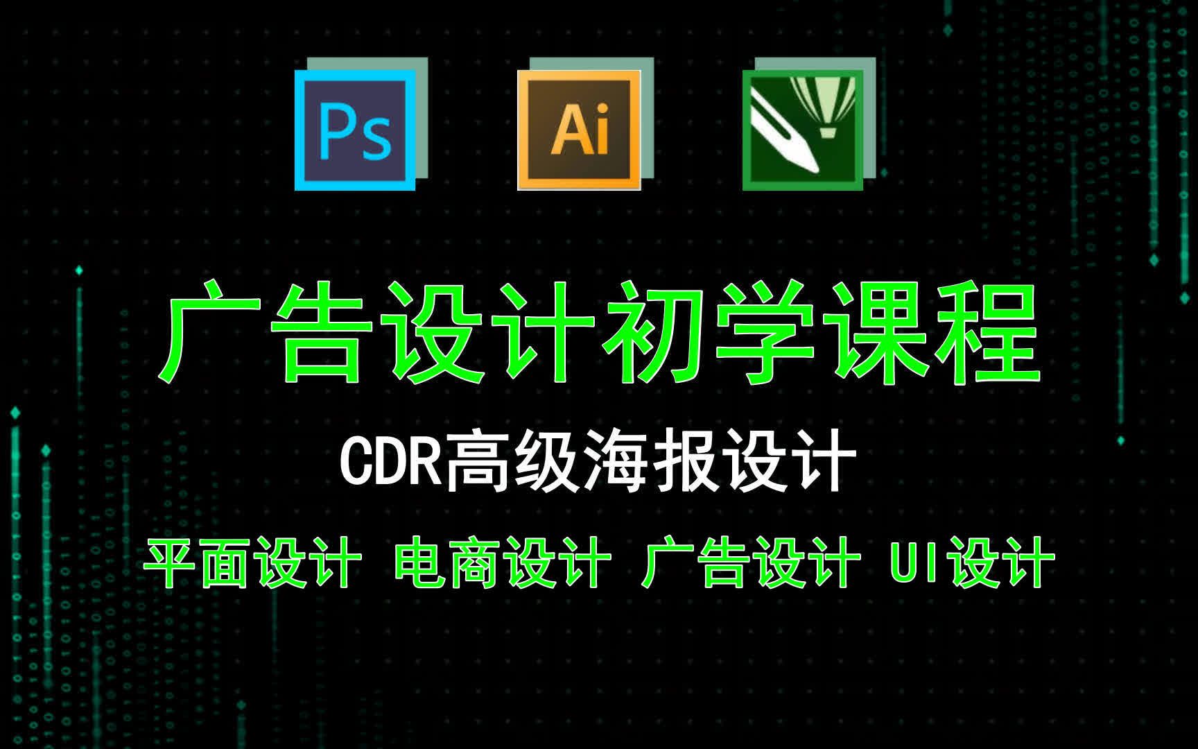 【广告设计初学课程】CDR高级海报设计 电商设计元素绘制哔哩哔哩bilibili