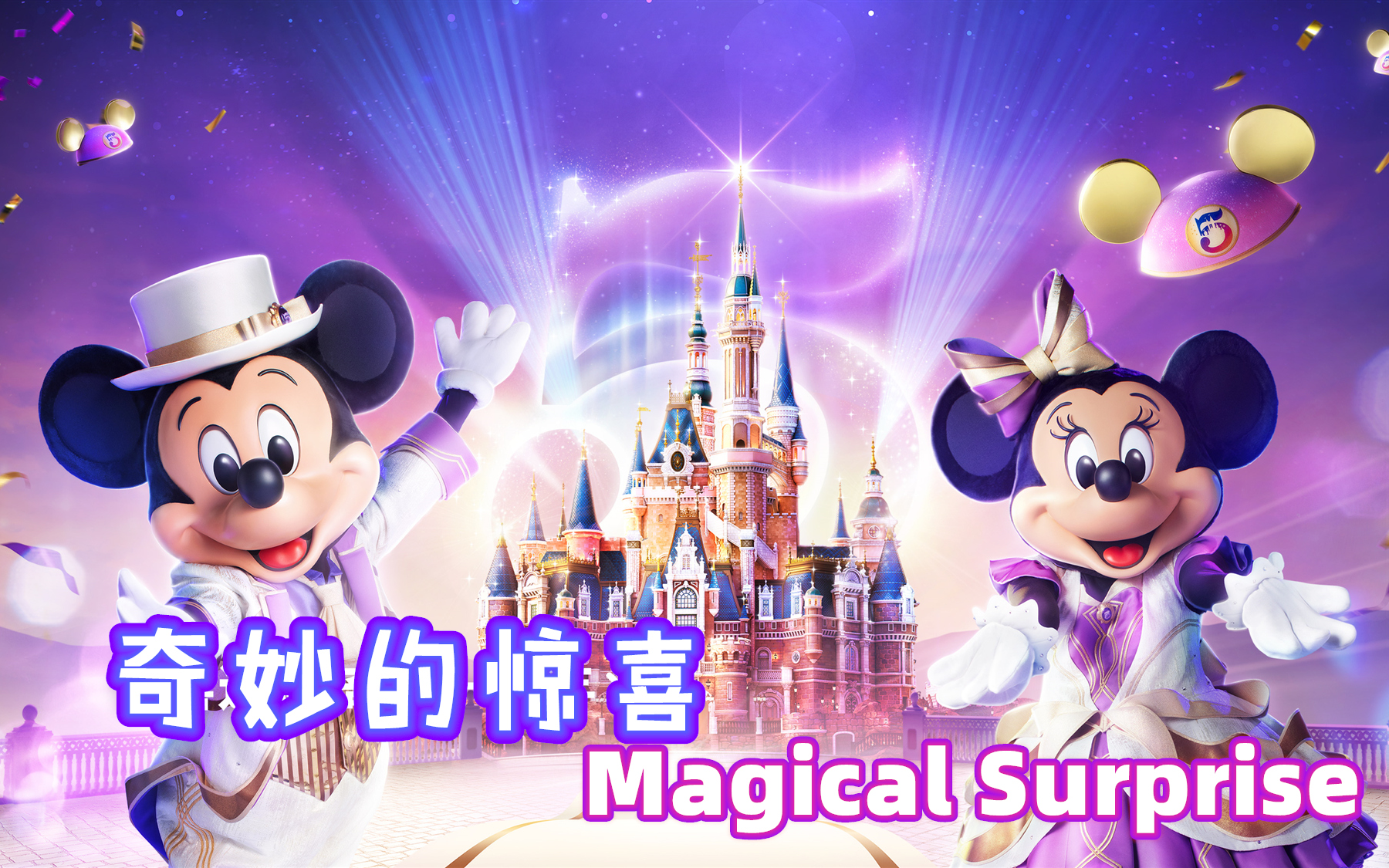 [图]【上海迪士尼】5岁生日主题曲《奇妙的惊喜·Magical Surprise》合集