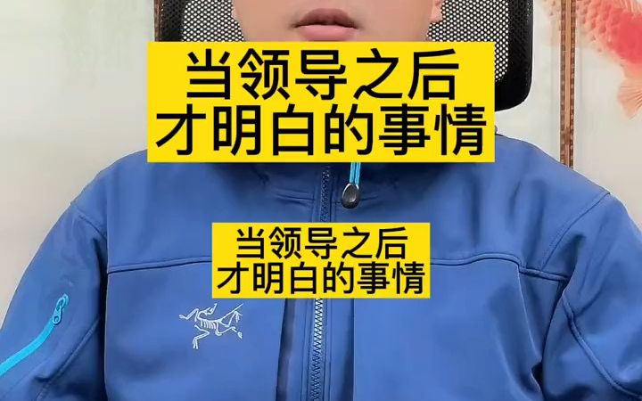 做领导之后才明白的事 #张燚伟 #职场百步经哔哩哔哩bilibili