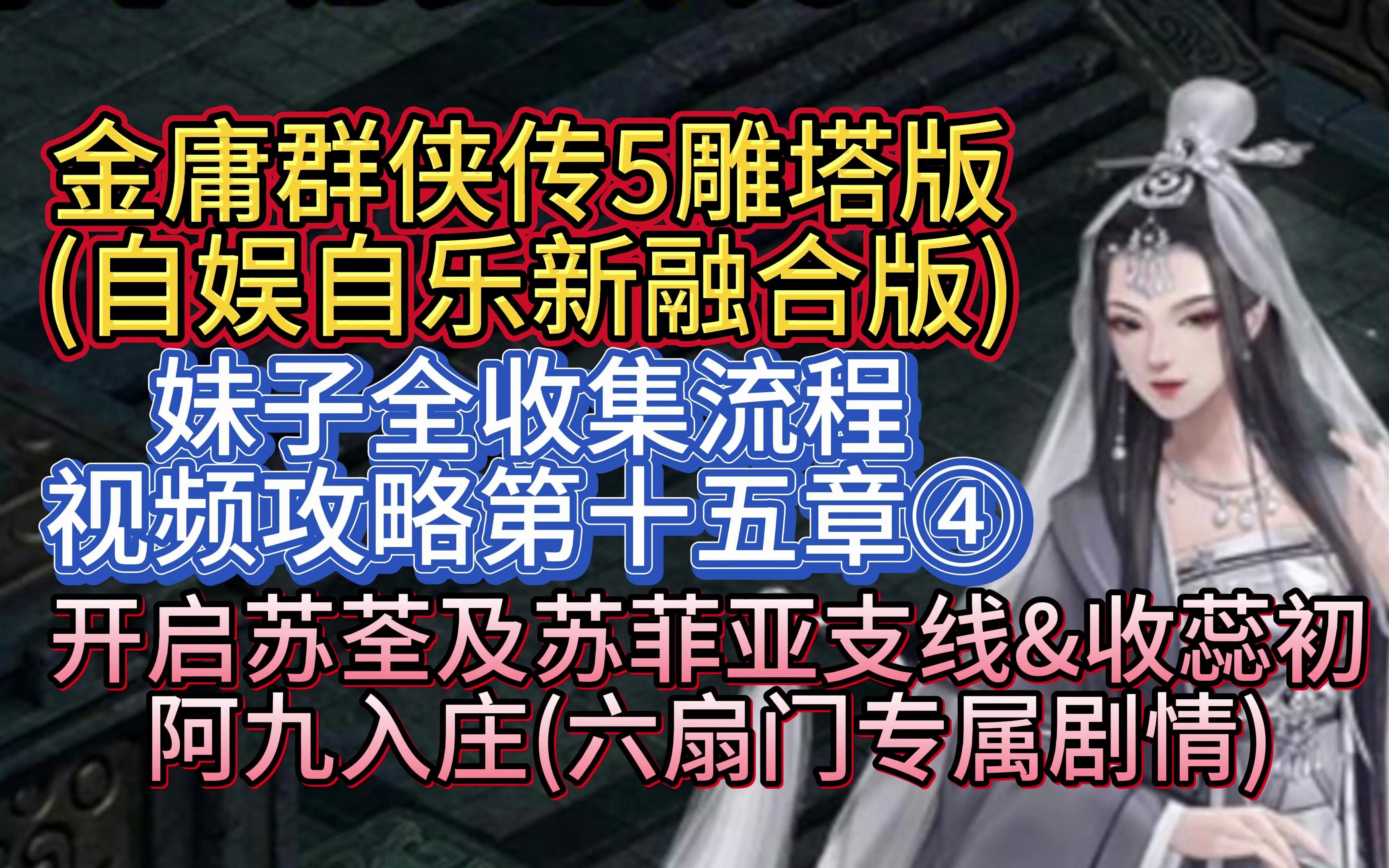 【开启苏荃及苏菲亚支线&收蕊初阿九入庄(六扇门专属剧情)】金庸群侠传5雕塔版自娱自乐三界合一版妹子全