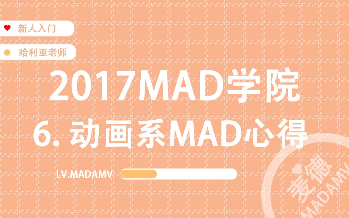 【MAD教程】2017MAD学院 | 06. 动画系MAD心得(哈利亚老师)哔哩哔哩bilibili