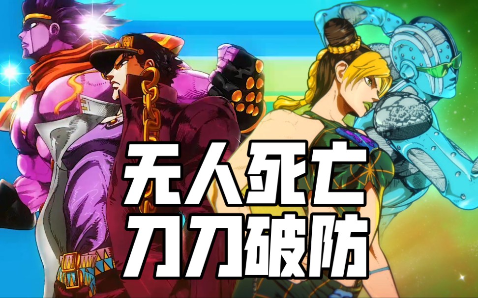 [图]【JOJO/泪目/踩点】这个视频没有一个死亡镜头，却刀刀致命