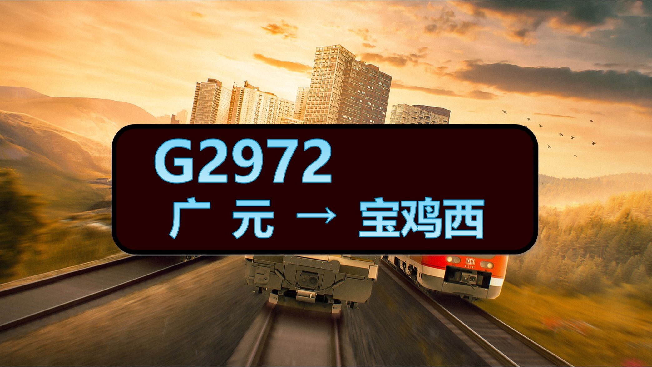 *视频替换*【(高清)TSC中西北网记录】午间G2972次 广元宝鸡西 前方视角哔哩哔哩bilibili