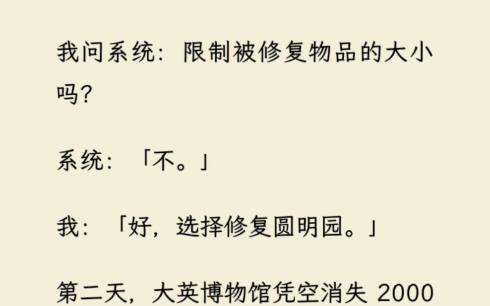 [图]「爽文」绑定了神豪系统后，我获得了修复任意物品的能力。我问系统：限制被修复物品的大小吗？系统：「不。」我：「好，选择修复圆明园。」