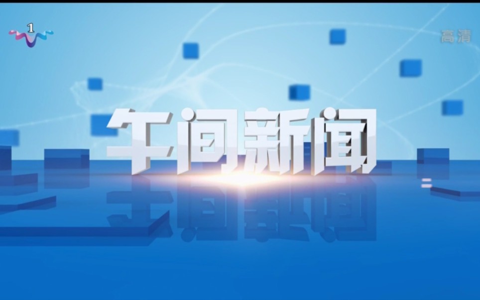 [图]【放送文化】扬州广播电视总台新闻综合频道《午间新闻》（已停播）最后一期OP+ED（2018.11.30，含内容提要）