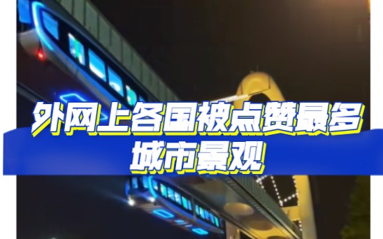 外网上最火的中国城市,热度吊打首尔,超北上广深十几倍?哔哩哔哩bilibili