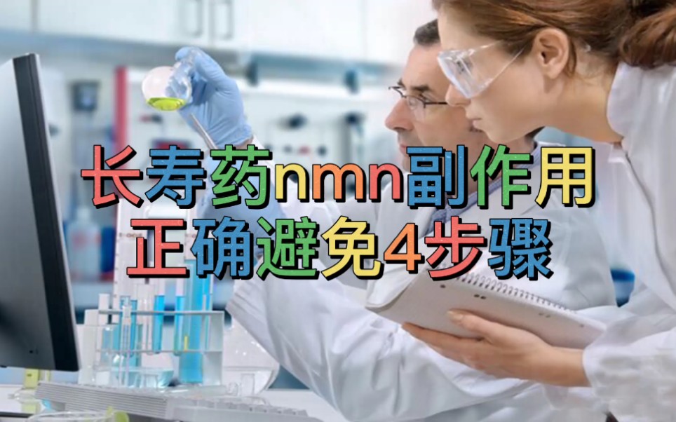 [图]nmn副作用和坏处？正确避免长寿药nmn副作用？