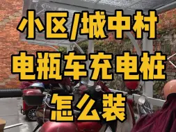 Tải video: 小区/城中村电瓶车充电桩到底怎么装？