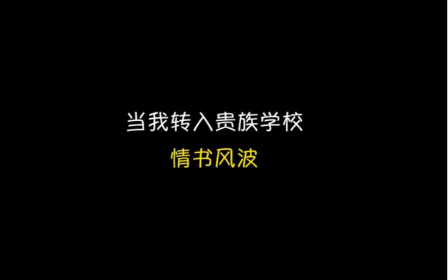 当我转入贵族学校之情书风波哔哩哔哩bilibili