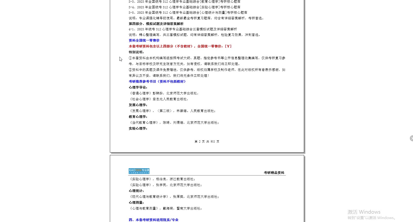 [图]【电子书】2023年贵州师范大学312心理学专业基础综合考研精品资料