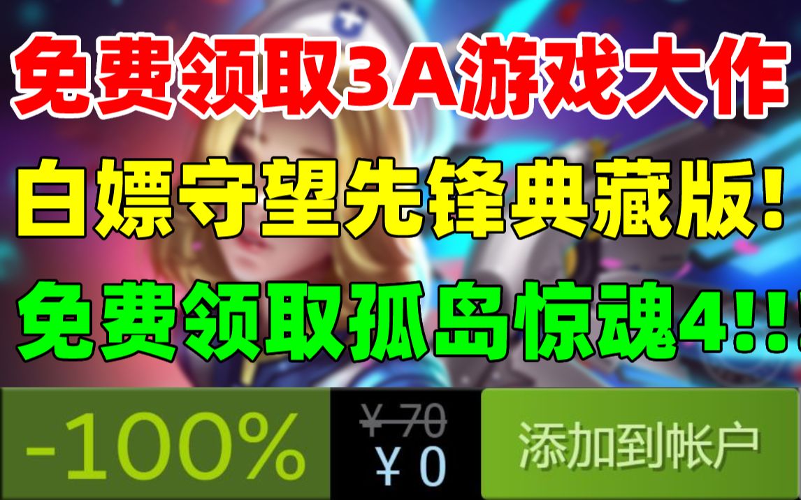 ...免费领取3A大作《孤岛惊魂4》等游戏,价值近400元|《守望先锋 典藏版》又双叒能白嫖啦|免费领取游戏大作《谓何》|《战锤40K:混沌之门》零元购孤...