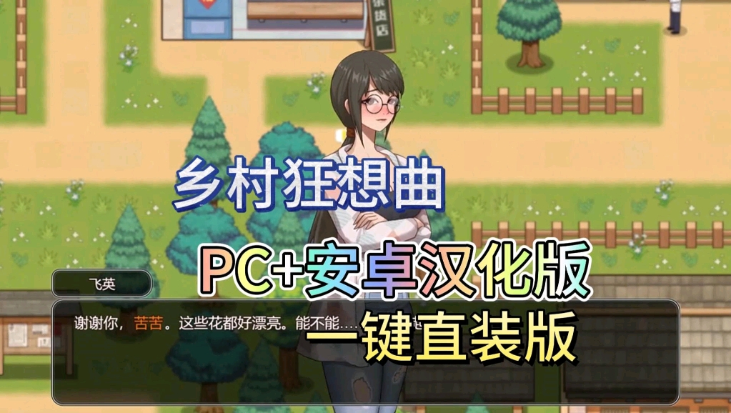 [图]【互动SLG PC+安卓双端】乡村狂想曲v1.82官方中文版自带补丁全CG附存档攻略