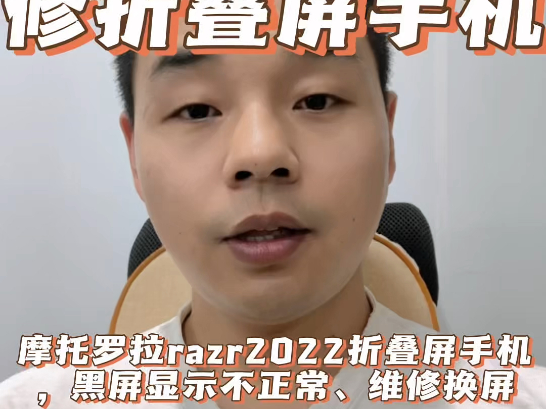 Razr2022折叠屏手机黑屏、不显示屏幕卡住、展开不直、折叠屏手机维修换屏、外屏折痕修复、转轴铰链故障、打开不直#北京折叠屏手机维修哔哩哔哩...