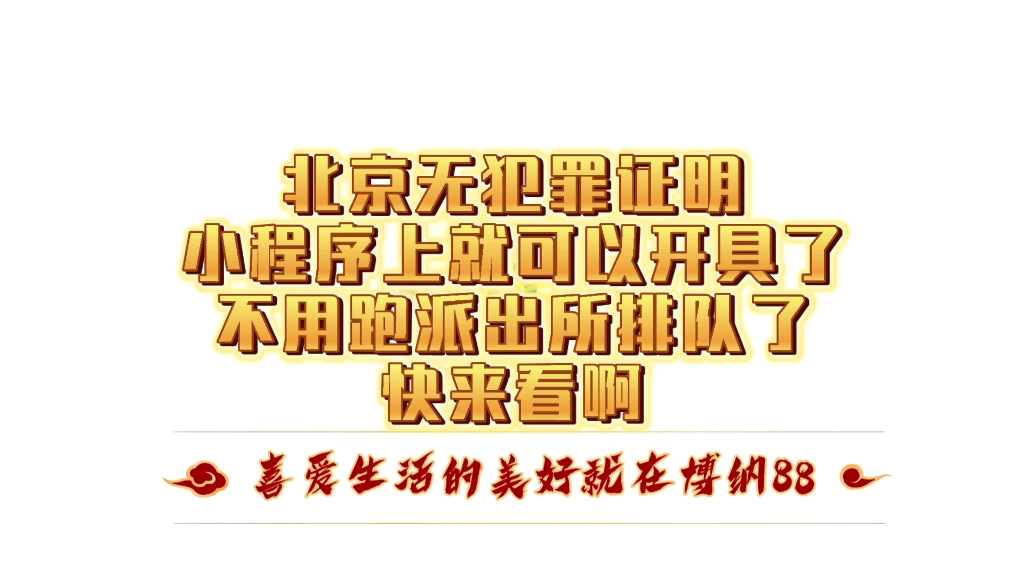 北京无犯罪证明小程序上就可以开具了不用跑派出所排队了快来看啊哔哩哔哩bilibili